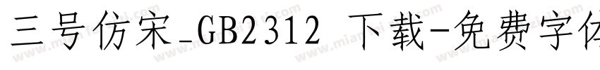 三号仿宋_GB2312 下载字体转换